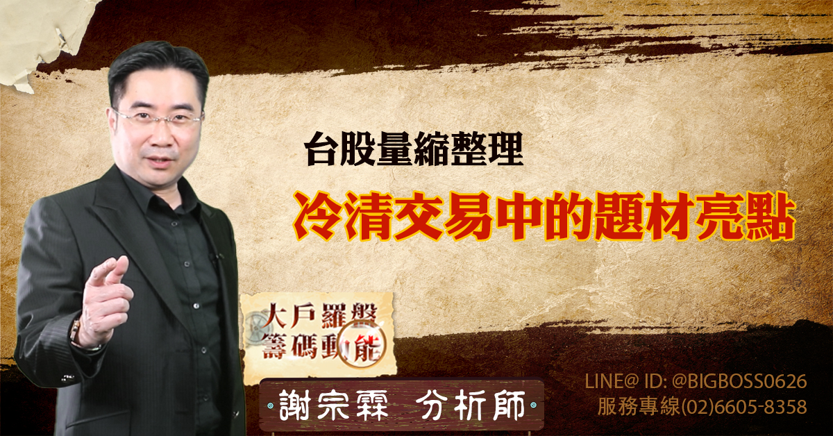 台股量縮整理：冷清交易中的題材亮點 (圖)