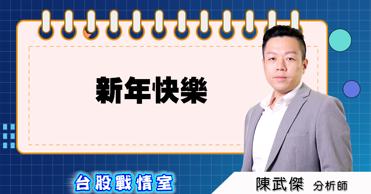 盤後分析【新年快樂】 (圖)