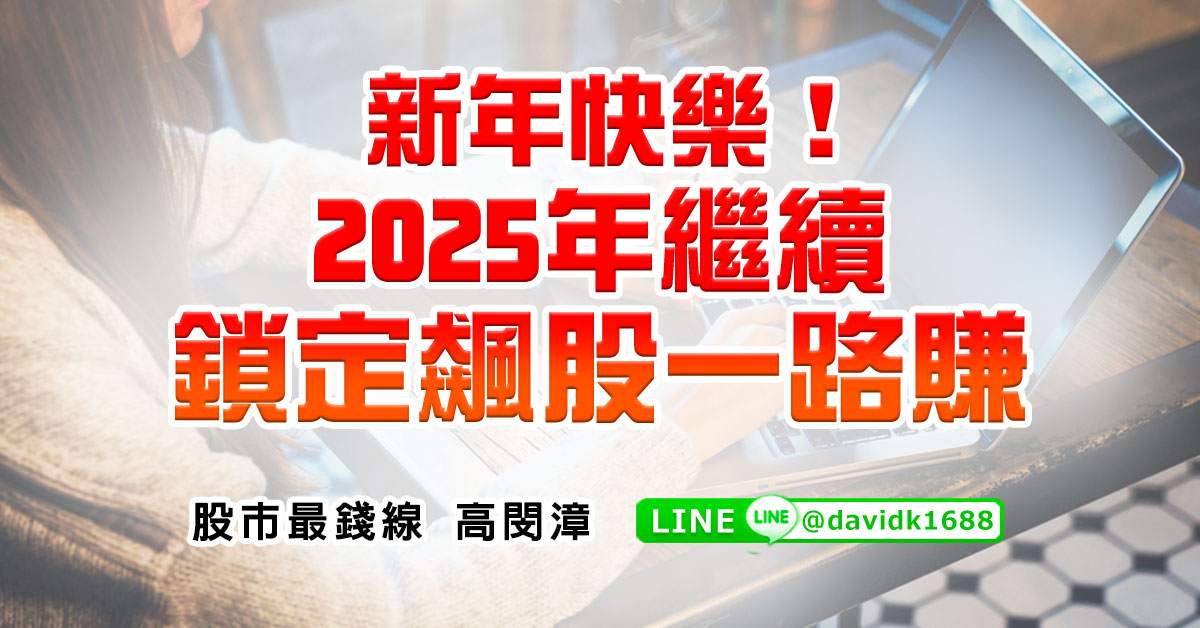 新年快樂！2025年繼續鎖定飆股一路賺