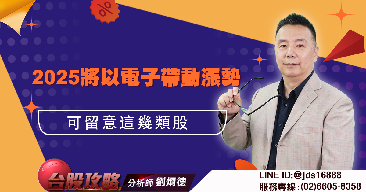 2025將以電子帶動漲勢 可留意這幾類股 (圖)