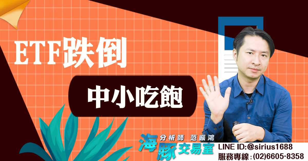 ETF跌倒 中小吃飽 (圖)