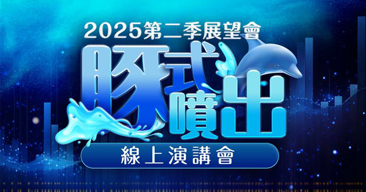2025第二季展望會 豚式噴出線上演講會 (圖)