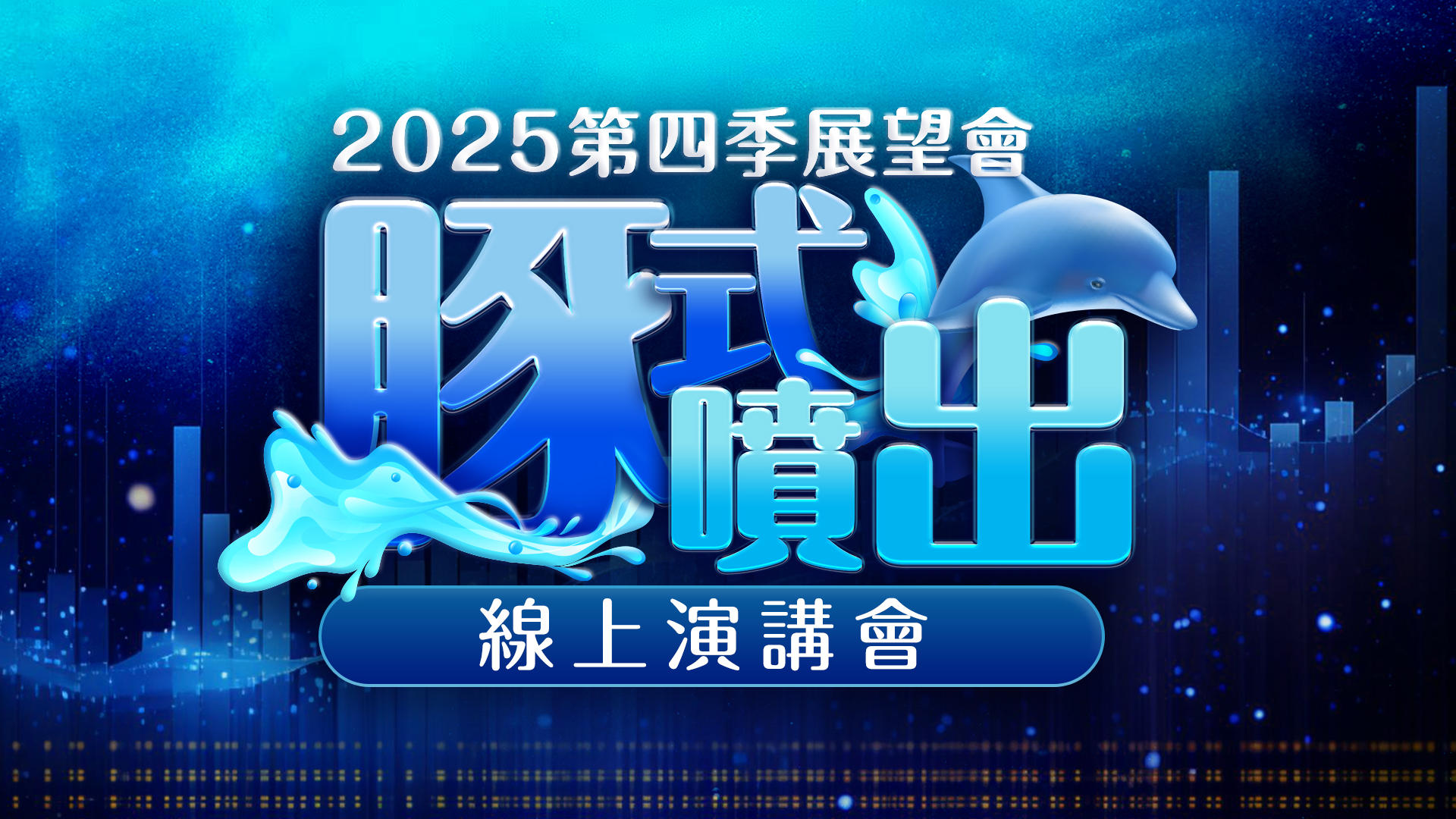 2025第四季展望會 豚式噴出線上演講會 (圖)