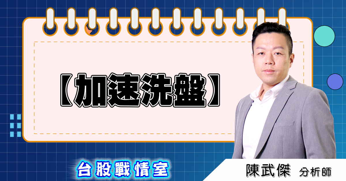 盤後分析【加速洗盤】 (圖)
