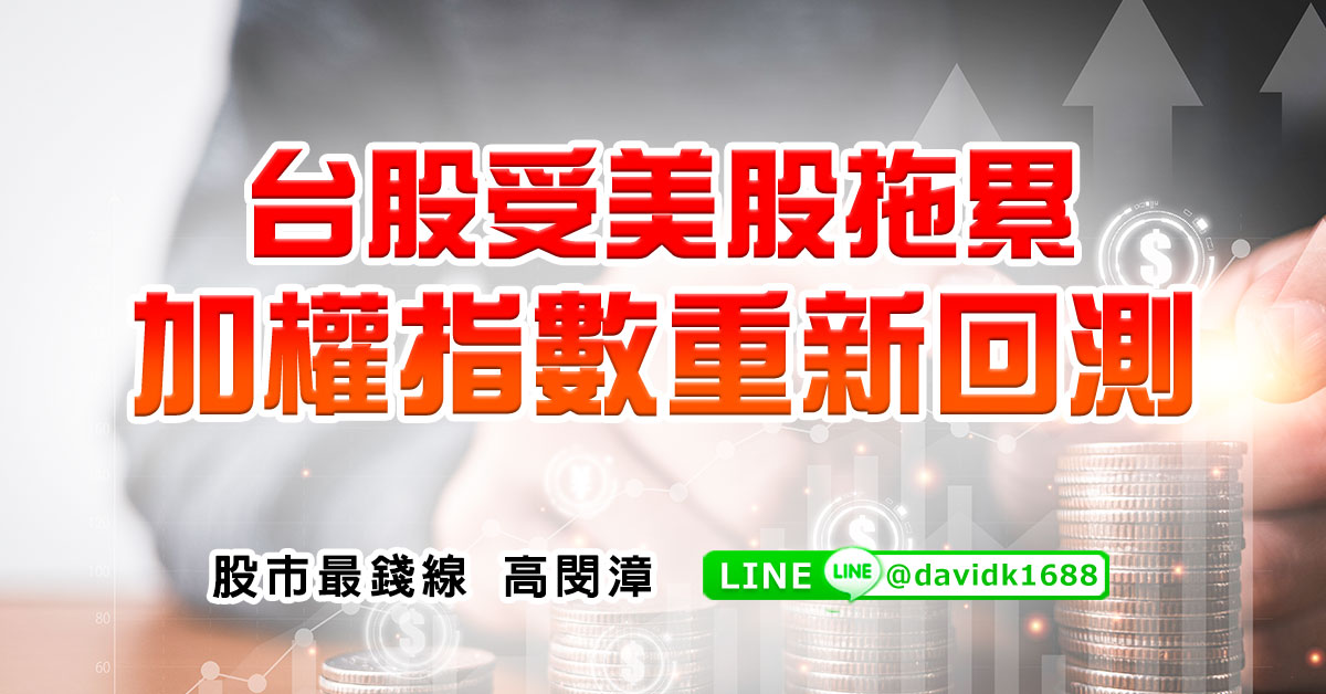 台股受美股拖累，加權指數重新回測