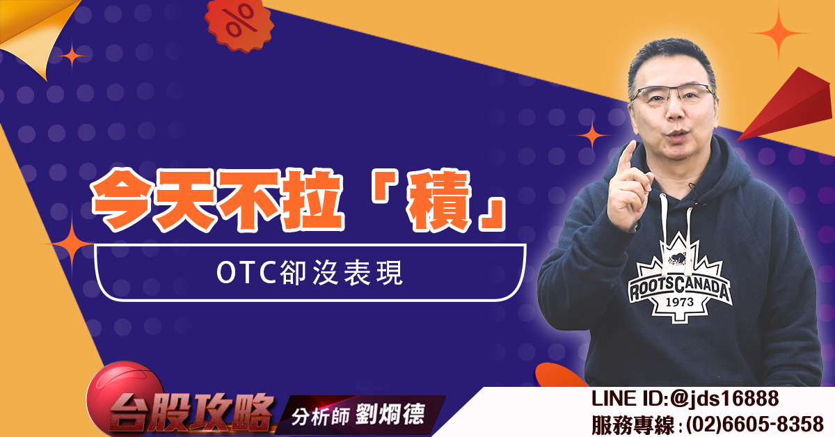 今天不拉「積」 OTC卻沒表現 (圖)