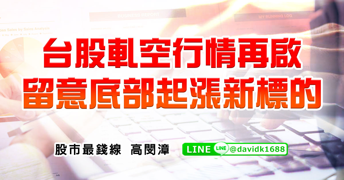 台股軋空行情再啟，留意底部起漲新標的
