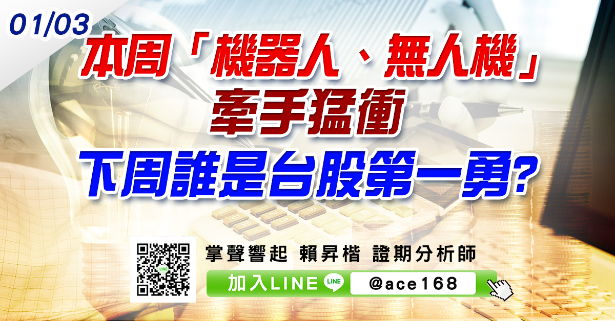 本周「機器人、無人機」牽手猛衝 下周誰是台股第一勇? (圖)