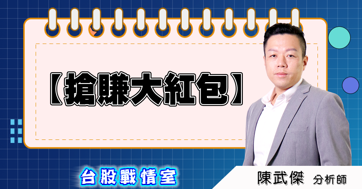 盤後分析【搶賺大紅包】 (圖)