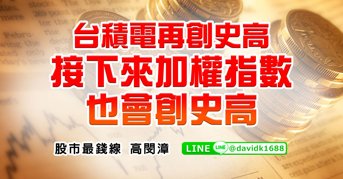 台積電再創史高，接下來加權指數也會創史高