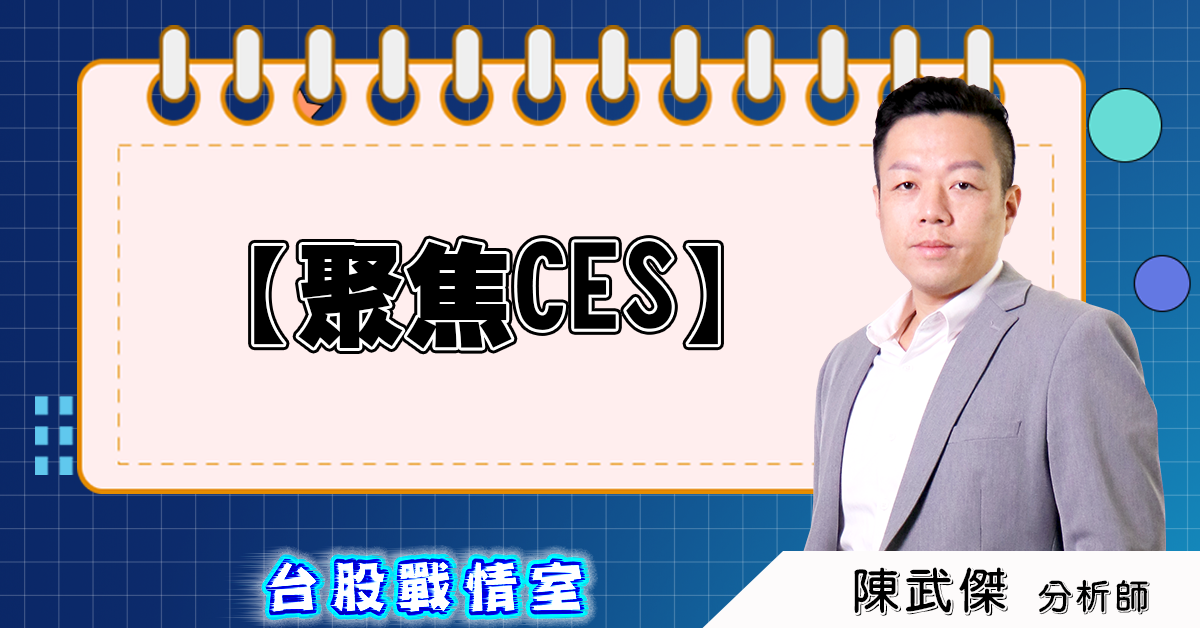 盤後分析【聚焦CES】 (圖)