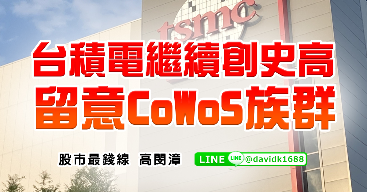 台積電繼續創史高，留意CoWoS族群