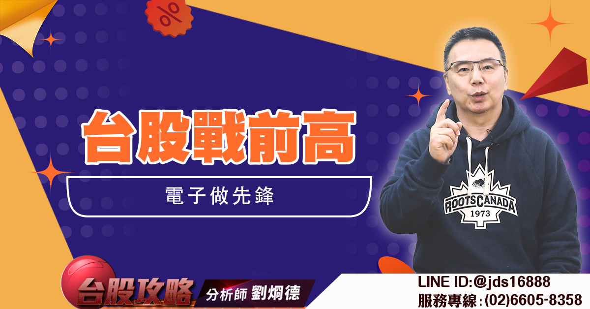 台股戰前高 電子做先鋒 (圖)