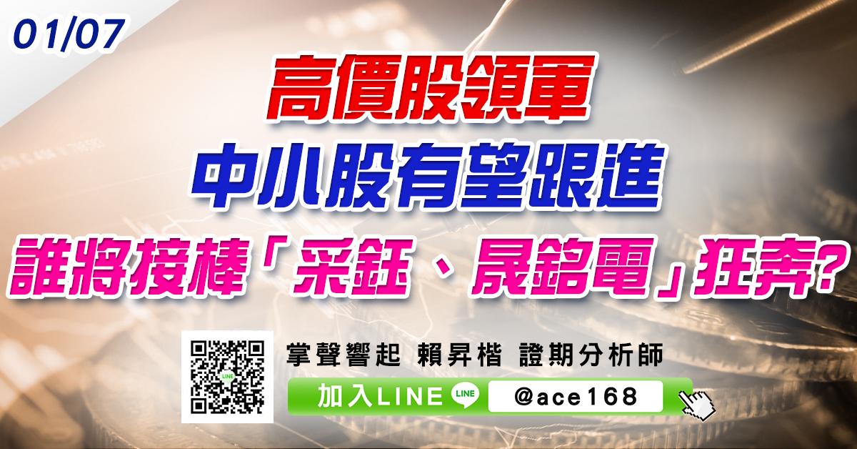 高價股領軍 中小股有望跟進 誰將接棒「采鈺、晟銘電」狂奔? (圖)