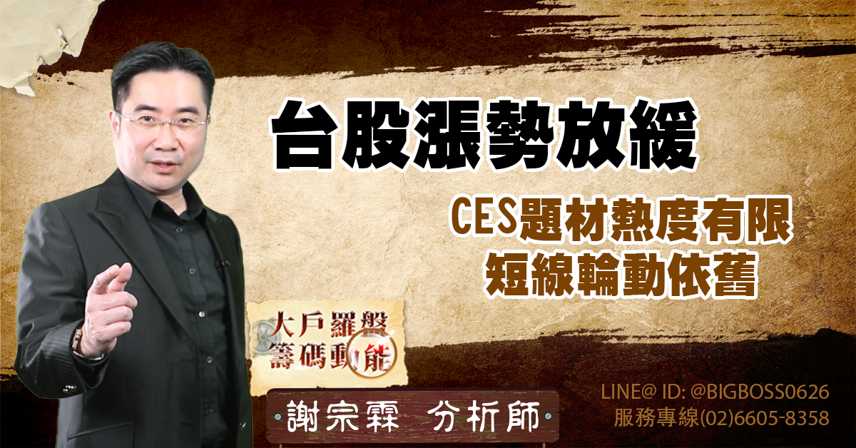 台股漲勢放緩：CES題材熱度有限 短線輪動依舊 (圖)