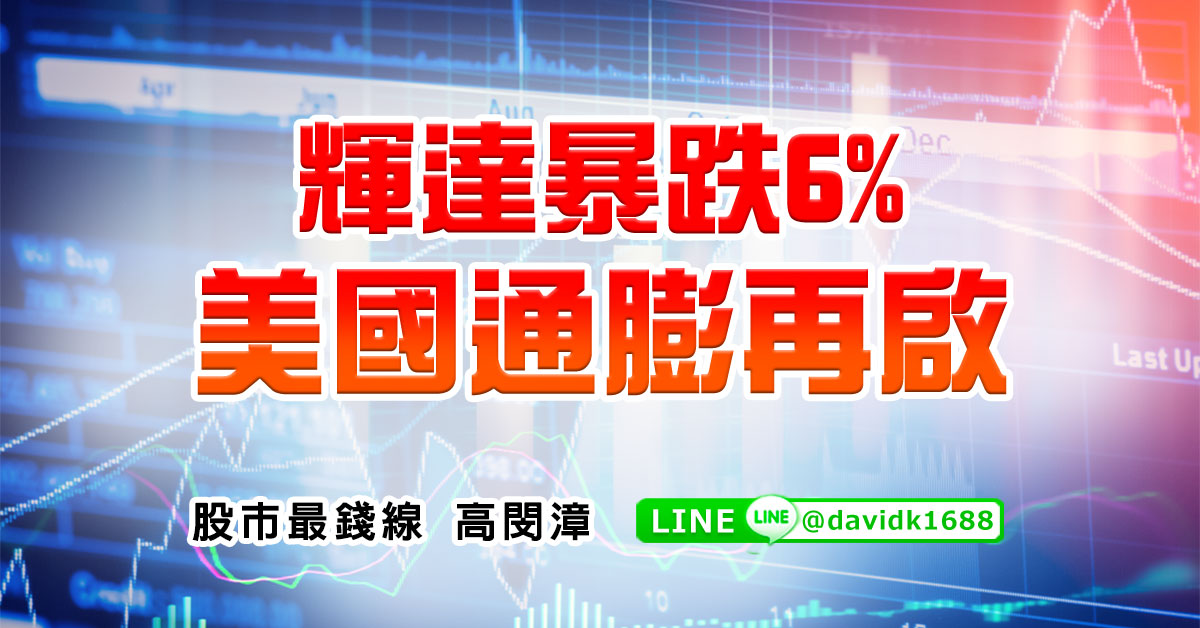 輝達暴跌6%，美國通膨再啟