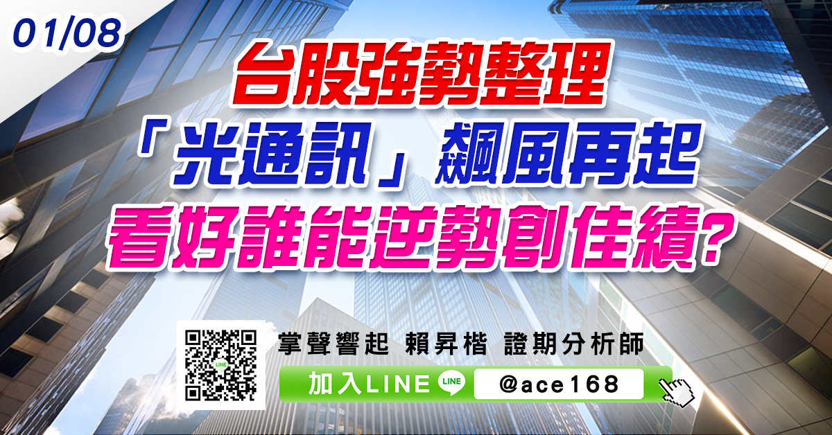 台股強勢整理 「光通訊」飆風再起 看好誰能逆勢創佳績? (圖)