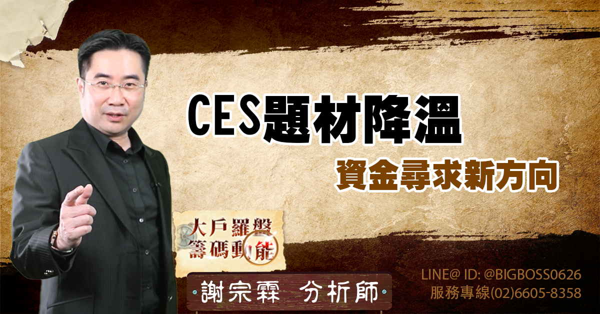 CES題材降溫 資金尋求新方向 (圖)