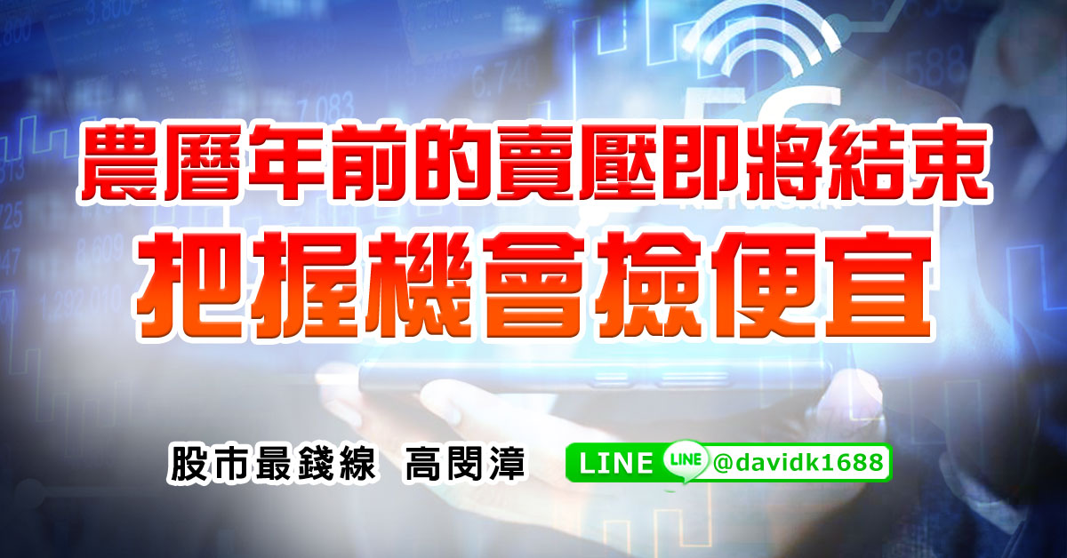 農曆年前的賣壓即將結束，把握機會撿便宜
