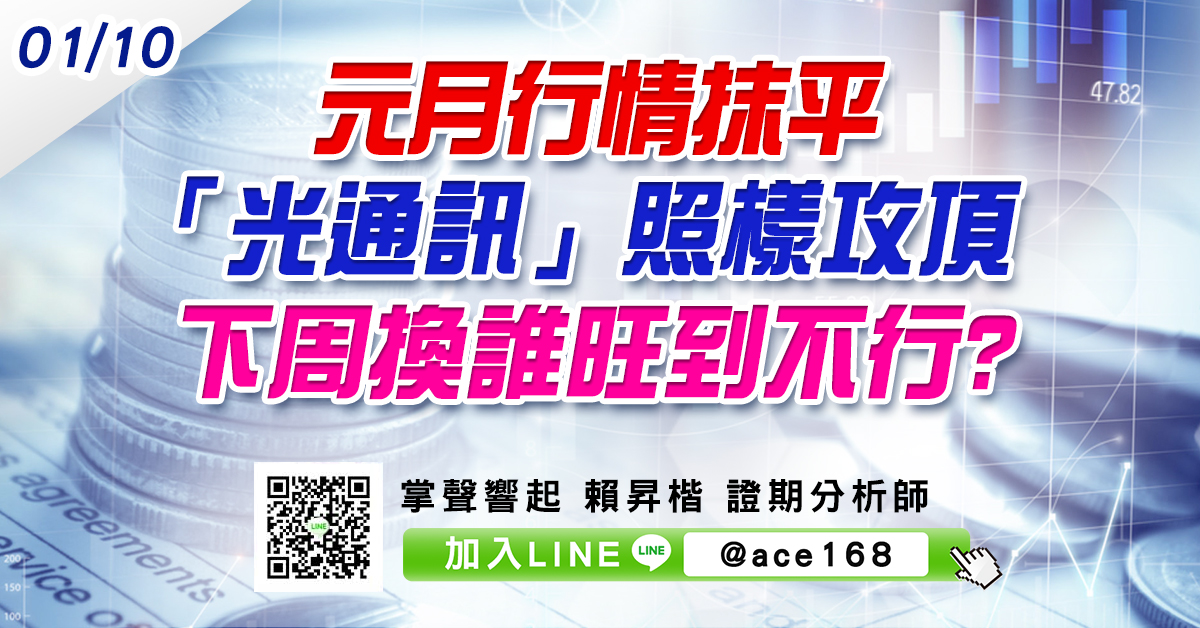 元月行情抹平 「光通訊」照樣攻頂 下周換誰旺到不行? (圖)