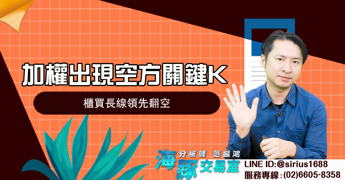 加權出現空方關鍵K 櫃買長線領先翻空 (圖)