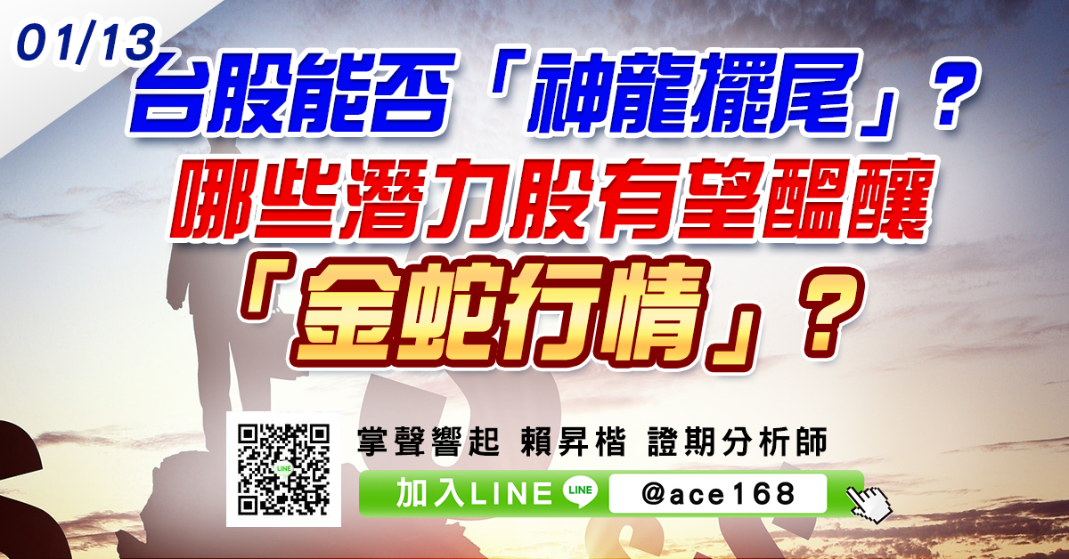 台股能否「神龍擺尾」? 哪些潛力股有望醞釀「金蛇行情」? (圖)