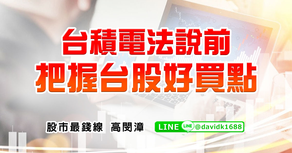 台積電法說前，把握台股好買點