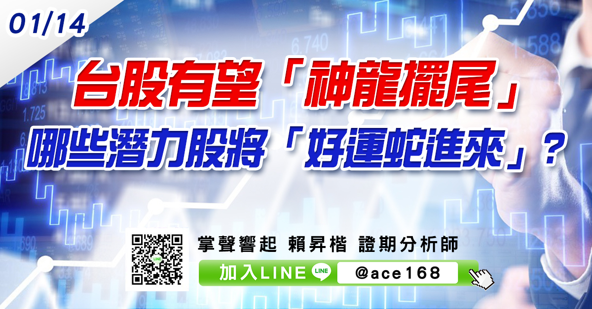 台股有望「神龍擺尾」哪些潛力股將「好運蛇進來」? (圖)