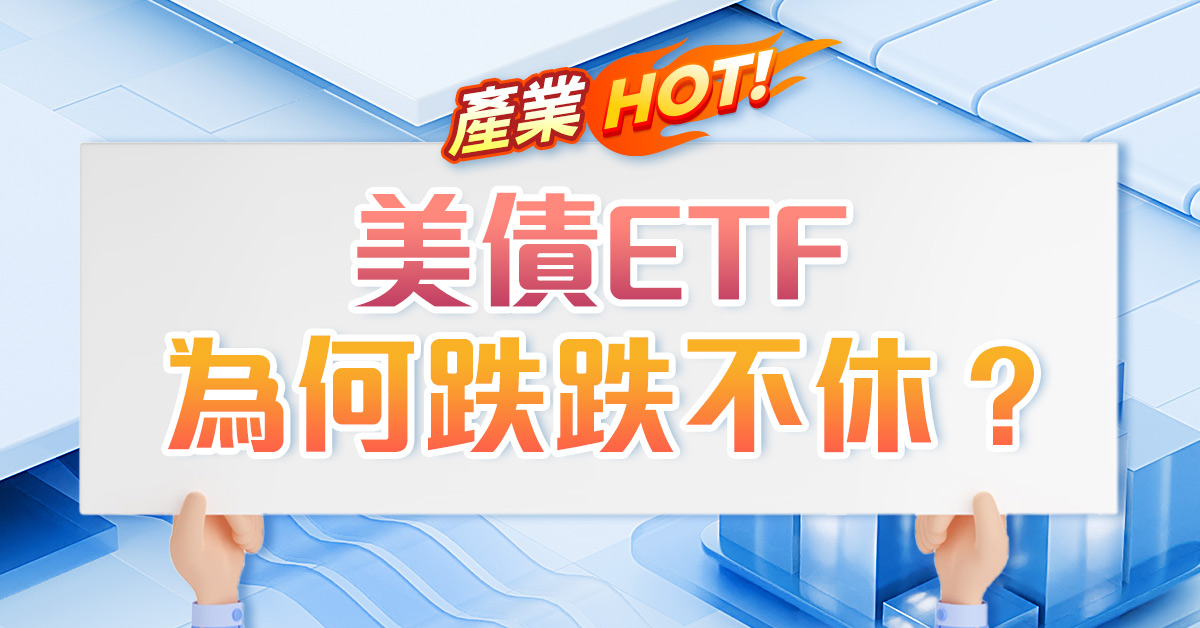 美債ETF為何跌跌不休？ (圖)