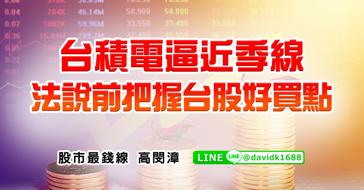 台積電&#36924;近季線，法說前把握台股好買點