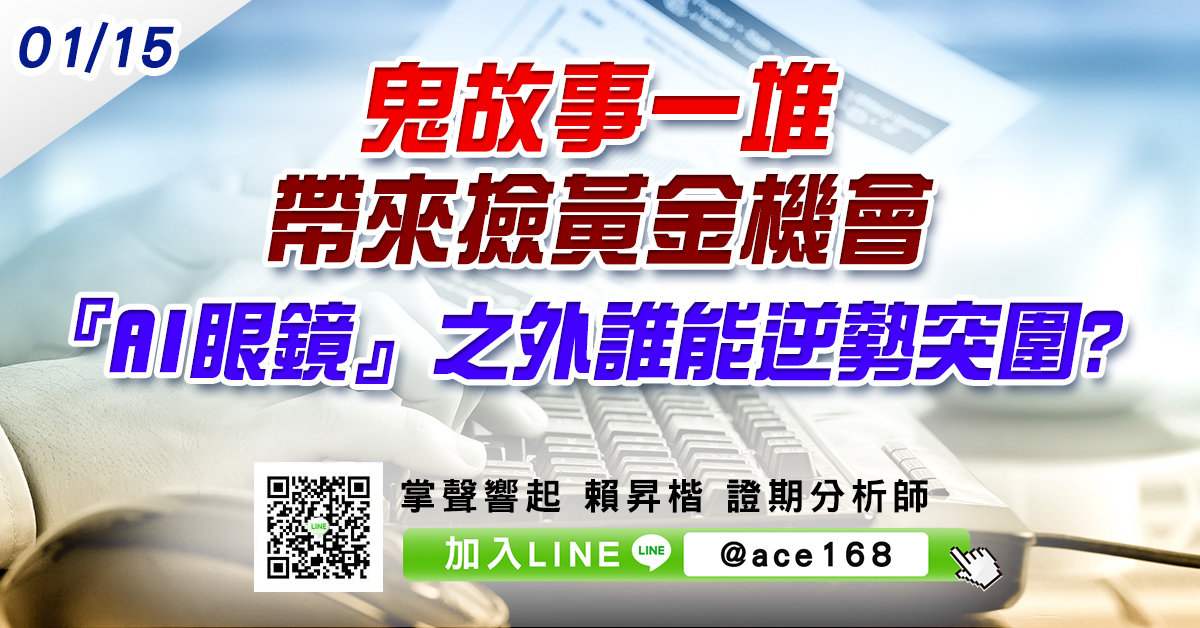 鬼故事一堆帶來撿黃金機會 『AI眼鏡』之外誰能逆勢突圍? (圖)
