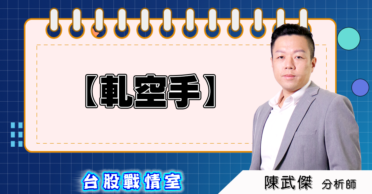 盤後分析文【軋空手】2025.01.16 (圖)