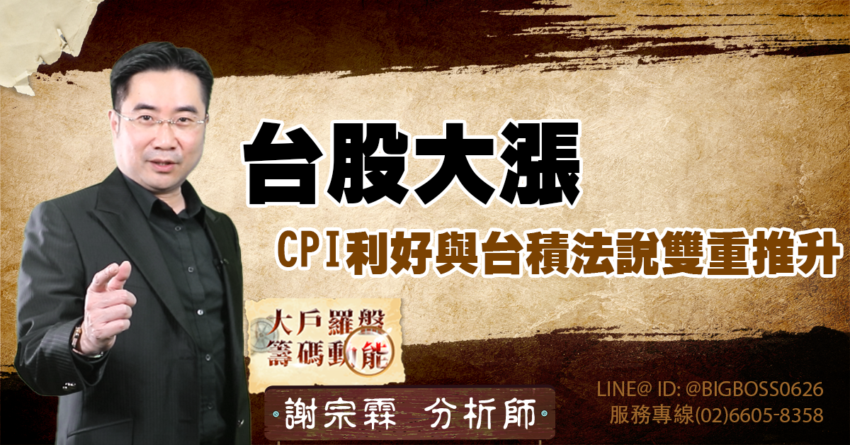 台股大漲：CPI利好與台積法說雙重推升 (圖)