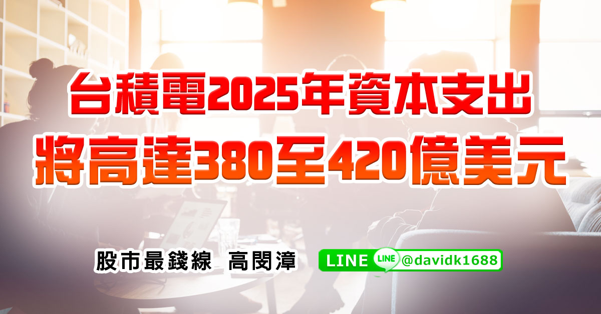 台積電2025年資本支出將高達380至420億美元