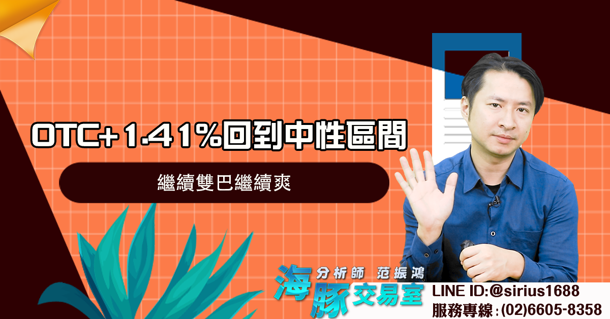 OTC+1.41%回到中性區間 繼續雙巴繼續爽 (圖)