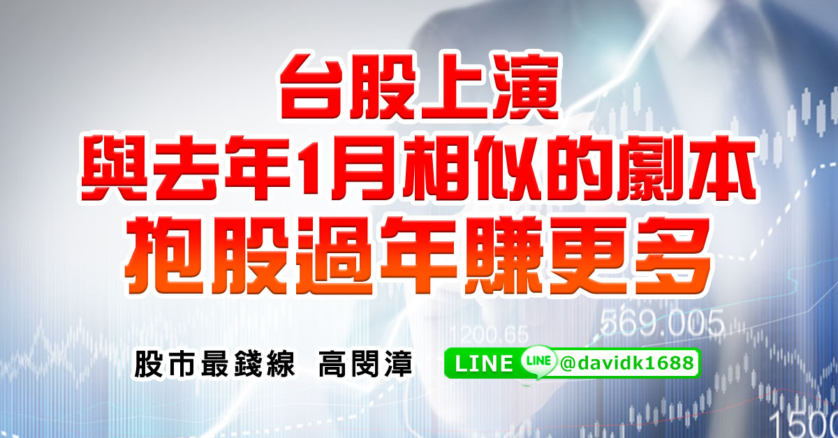 台股上演與去年1月相&#20284;的劇本，抱股過年賺更多