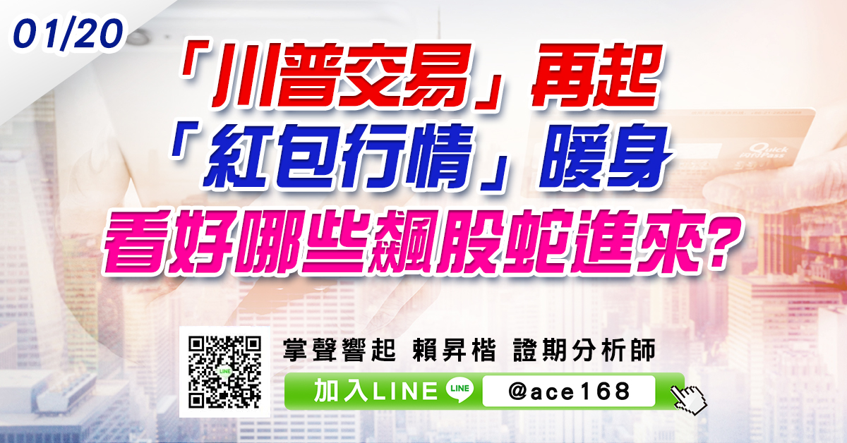 「川普交易」再起 「紅包行情」暖身 看好哪些飆股蛇進來? (圖)