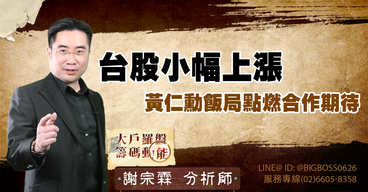 台股小幅上漲:黃仁勳飯局點燃合作期待 (圖)