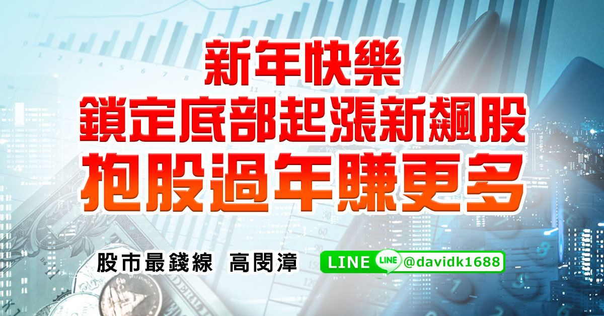 新年快樂，鎖定底部起漲新飆股，抱股過年賺更多