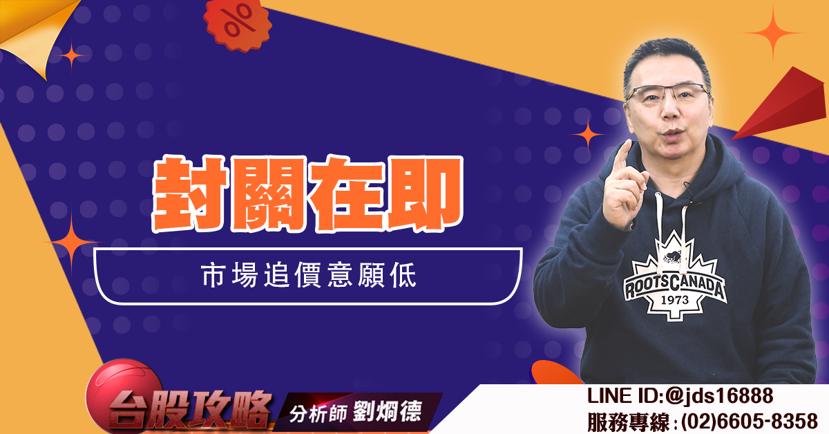 封關在即市場追價意願低 (圖)