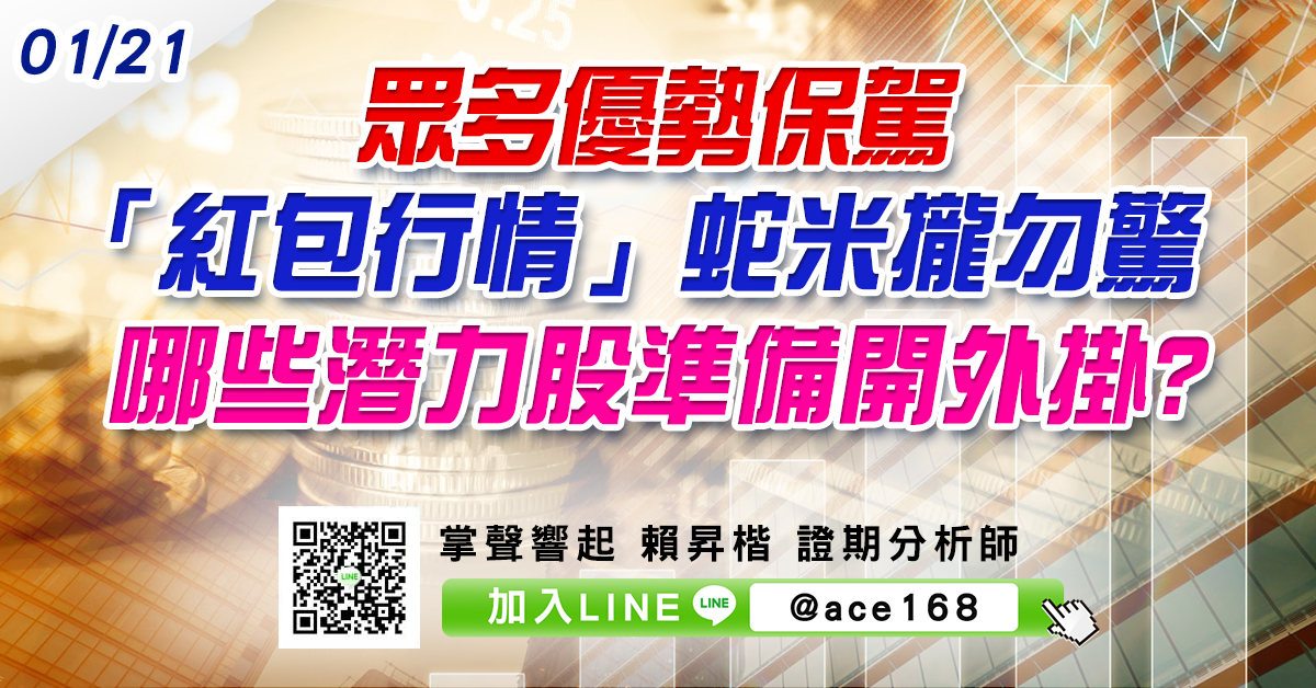 眾多優勢保駕 「紅包行情」蛇米攏勿驚 哪些潛力股準備開外掛? (圖)