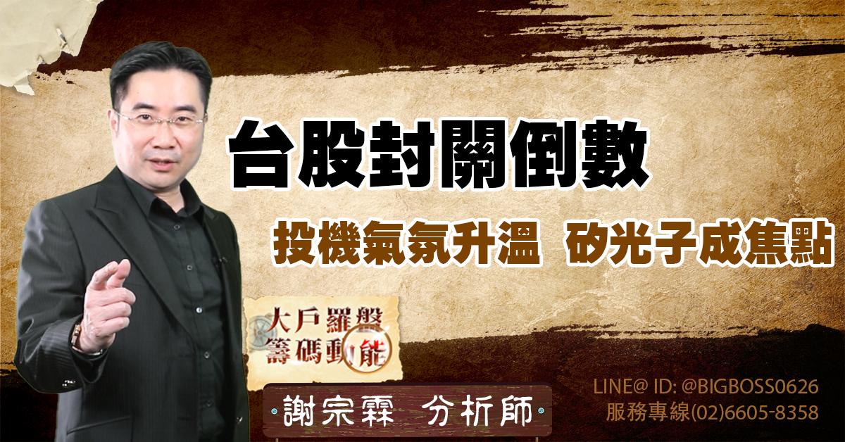 台股封關倒數：投機氣氛升溫，矽光子成焦點 (圖)