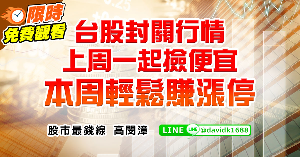 台股封關行情，上周一起撿便宜，本周輕鬆賺漲停