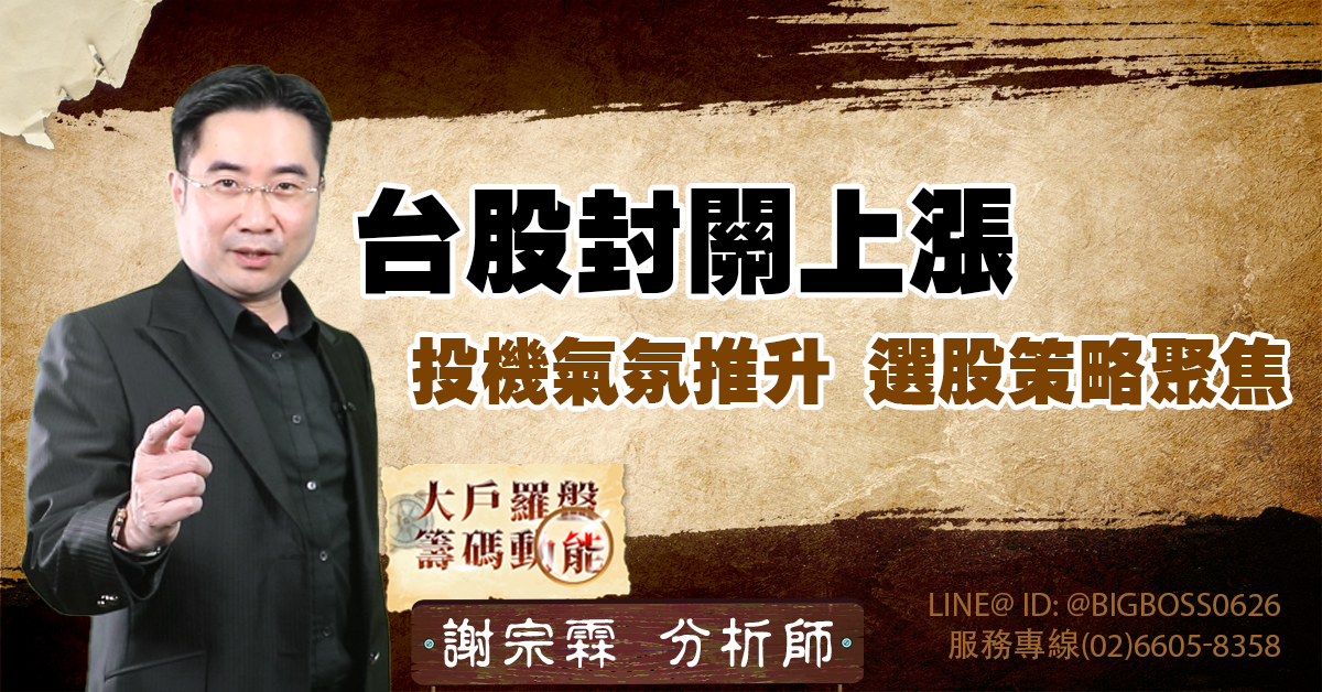 台股封關上漲 投機氣氛推升，選股策略聚焦 (圖)