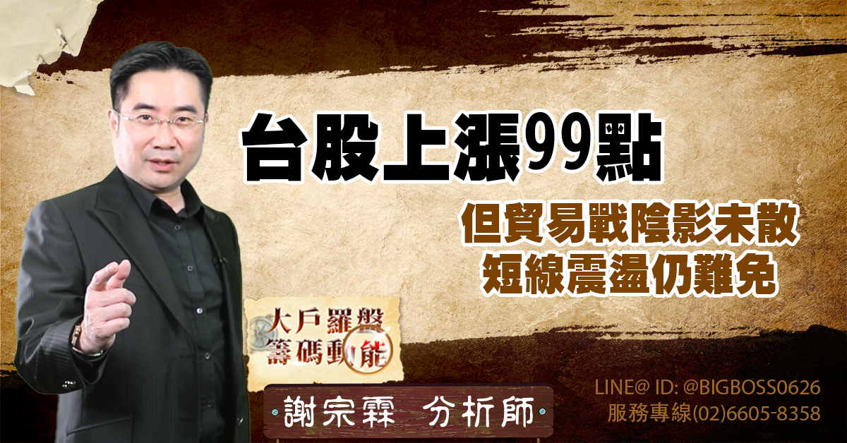 台股上漲99點，但貿易戰陰影未散，短線震盪仍難免 (圖)