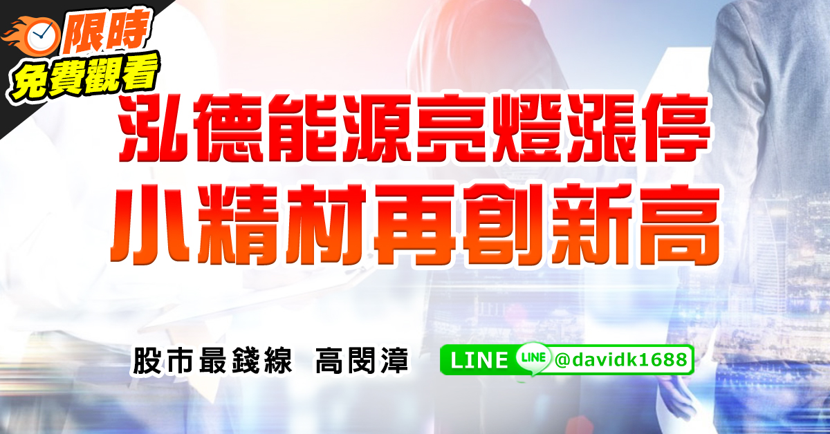 泓德能源亮燈漲停，小精材再創新高