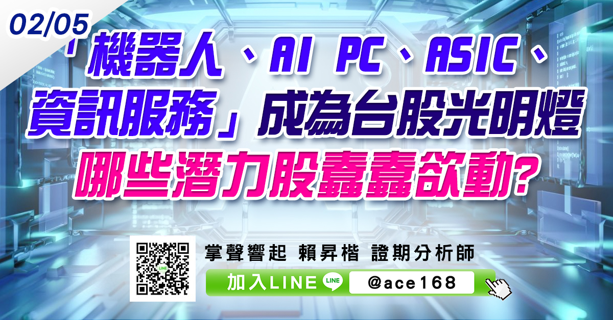 「機器人、AI PC、ASIC、資訊服務」成為台股光明燈 哪些潛力股蠢蠢欲動? (圖)