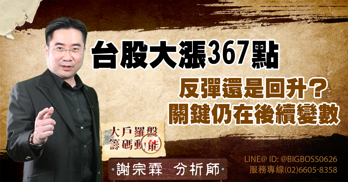 台股大漲367點，反彈還是回升？關鍵仍在後續變數 (圖)