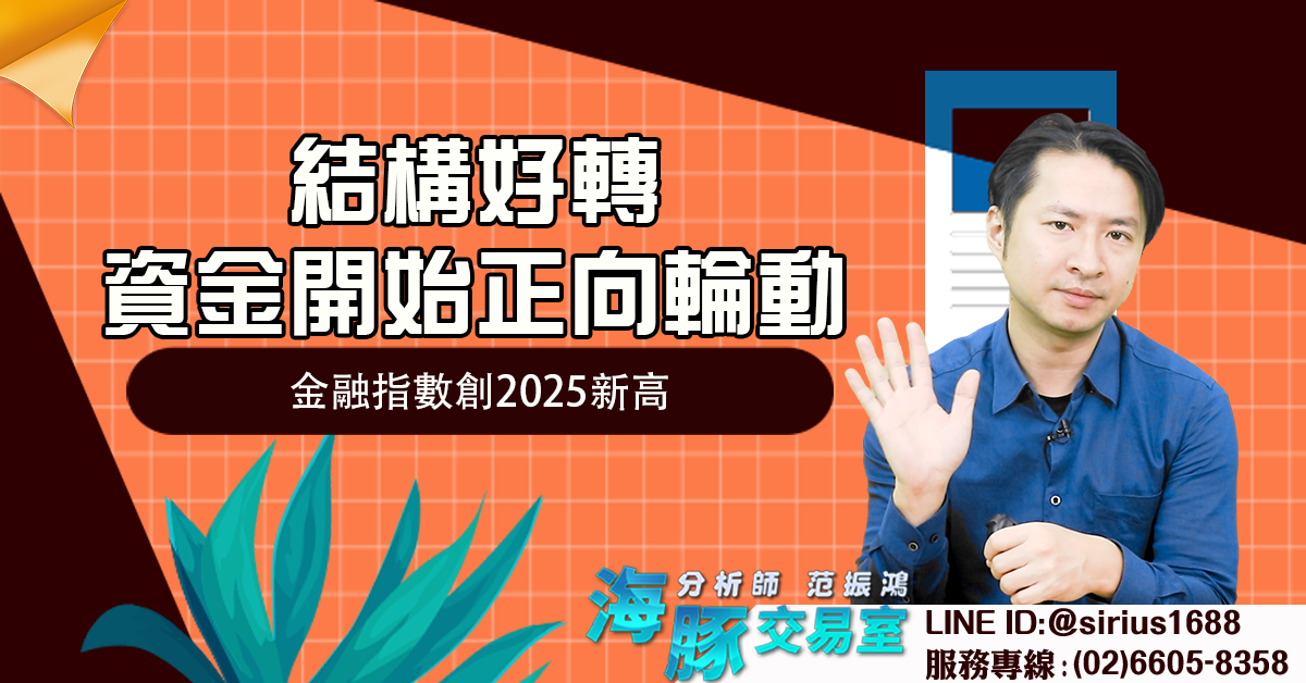 結構好轉資金開始正向輪動 金融指數創2025新高 (圖)