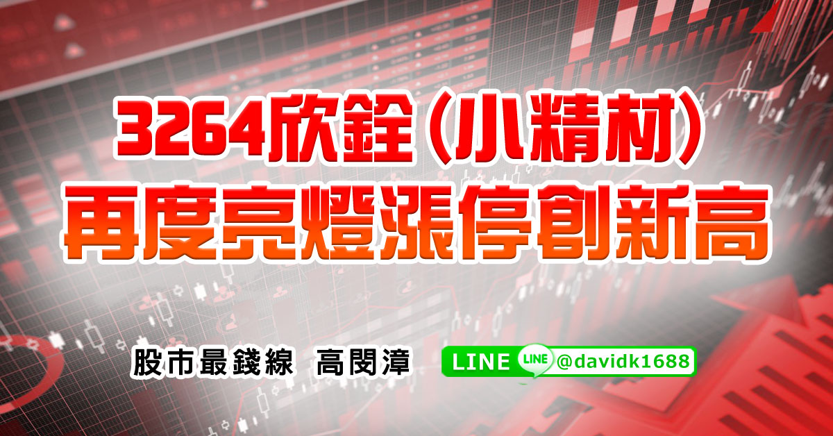 3264欣銓(小精材)再度亮燈漲停創新高